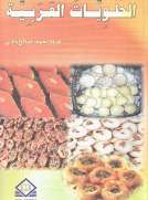 الحلويات العربية الحلويات العربية