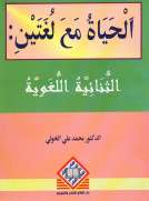  الحياة مع لغتين