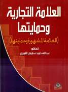  العلامة التجارية وحمايتها