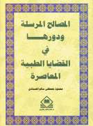 المصـالح المرسـلة ودورها في القضايا الطبية المعاصرة المصـالح المرسـلة ودورها في القضايا الطبية المعاصرة