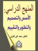 المنهج الدراسي: الأسس والتصميم والتطوير والتقييم