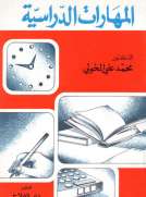 المهارات الدراسية المهارات الدراسية