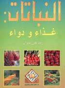 النباتات: غذاء ودواء