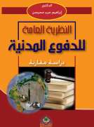 النظرية العامة للدفوع المدنية