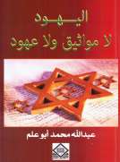 اليهود لا مواثيق ولا عهود