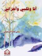أنـا وقلـبي وأحزانـي أنـا وقلـبي وأحزانـي