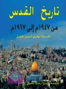تاريخ القدس من 1947 إلى 1967 تاريخ القدس من 1947 إلى 1967