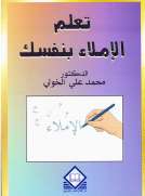 تعلم الإملاء بنفسك