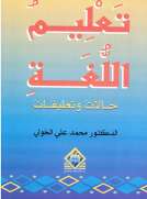  تعليم اللغة: حالات وتعليقات