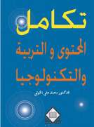 تكامل المحتوى والتربية والتكنولوجيا تكامل المحتوى والتربية والتكنولوجيا
