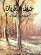  خريف الذكريات