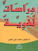  دراسات لغوية 
