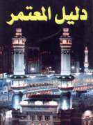  دليل المعتمر 