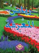 رياض المعرفة رياض المعرفة