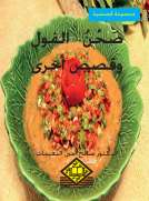 صحن الفول وقصص أخرى