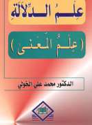 علم الدلالة  (علم المعنى)