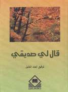 قال لي صديقي 
