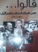 قالوا (ج1) : من فمك أدينك يا إسرائيل قالوا (ج1) : من فمك أدينك يا إسرائيل
