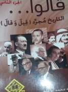 قالوا (ج2) التاريخ مجرد قيل و قال قالوا (ج2) التاريخ مجرد قيل و قال