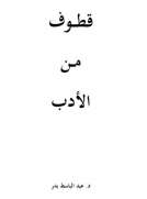 قطوف من الأدب