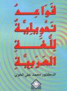 قواعد تحويلية للغة العربية