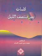 كلمات بعد منتصف الليل