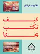 كيف تكتب بحثاً كيف تكتب بحثاً