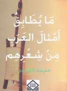 ما يطابق أمثال العرب من شعرهم