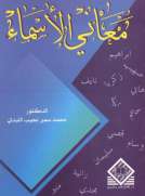 معاني الأسماء معاني الأسماء