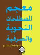 معجم المصطلحات النحوية والصرفية