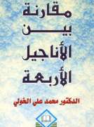  مقارنة بين الأناجيل الأربعة