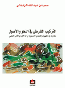 التركيب الشرطي في النحو والاصول