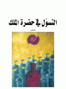 التسول في حضرة الملك