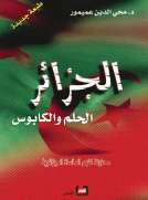 الجزائر الحلم والكابوس