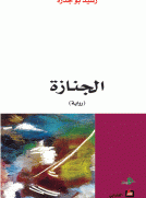 الجنازة