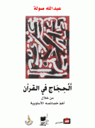 الحجاج في القرآن من خلال أهم خصائصه الأسلوبية