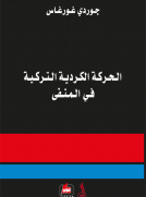 الحركة الكردية التركية في المنفى