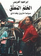 الحلم المعلق