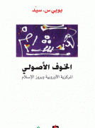 الخوف الأصولي - المركزية الأوروبية وبروز الإسلام