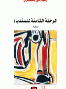 الرحلة الثامنة للسندباد