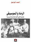 الرماد والموسيقى - حفريات في ذاكرة غنائية عربية -