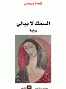 السمك لا يبالي