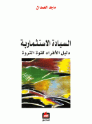 السيادة الاستثمارية - دليل الأفراد لقوة الثروة -