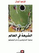 الشيعة في العالم