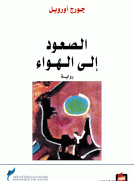 الصعود إلى الهواء