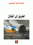 الطريق الى التفاؤل