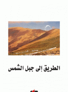 الطريق الى جبل الشمس