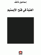 العتبة في فتح الإبستيم