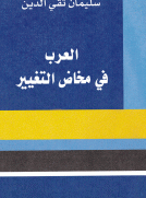 العرب في مخاض التغيير