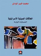 العلاقات الصينية الإسرائيلية - الحسابات الباردة -